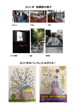 2013 年 紫雲祭の様子 2013 年のパンフレット＆ポスター