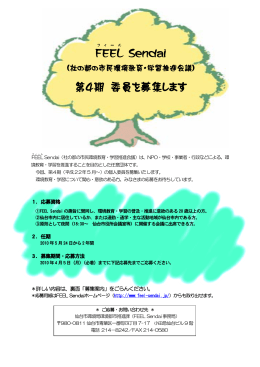 PDF版 - FEEL Sendai/杜の都の市民環境教育・学習推進会議