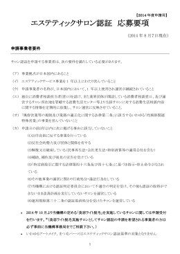 エステティックサロン認証 応募要項 - 特定非営利活動法人 日本エステ