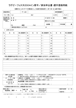 ラグビーフェスタ2004イン菅平／参加申込書・選手登録用紙