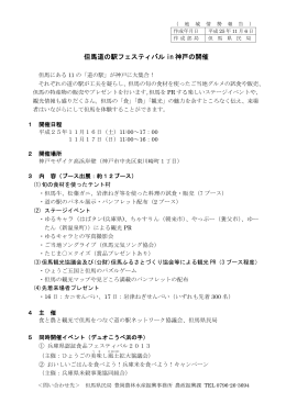但馬道の駅フェスティバルin神戸の開催（PDF：85KB）