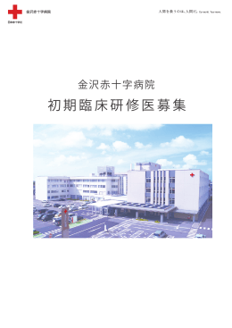 金沢赤十字病院 初期臨床研修医募集パンフレット
