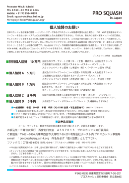 2013個人協賛のお願いPDF - Pro Squash in Japan