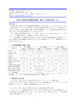 平成 20 年度神戸市職員採用試験（選考）の日程の決定について