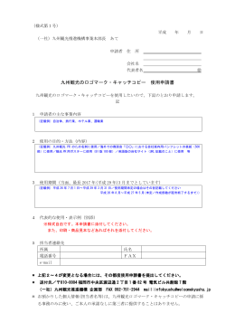九州観光のロゴマーク・キャッチコピー 使用申請書