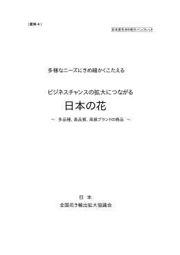 日本の花（日本産花きの紹介パンフレット素案）（PDF：34KB）