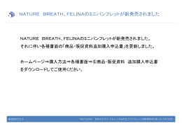 NATURE BREATH、FELINAのミニパンフレットが新発売されました