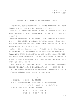 日本ソーダ工業会 安全教育DVD「カセイソーダの安全な取扱い」について