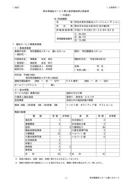 - 1 - 熊本県福祉サービス第三者評価結果公表基準 （共通版） 評価機関