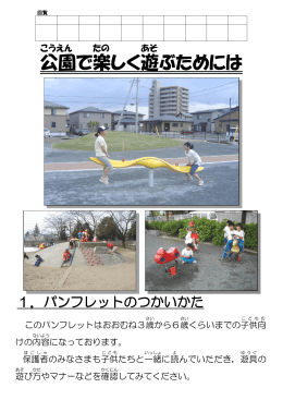 パンフレット「公園で楽しく遊ぶためには」【A4印刷用】（PDF