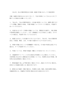 共催・後援申請にあたっての留意事項（必ずご覧ください。）（PDF：91KB）