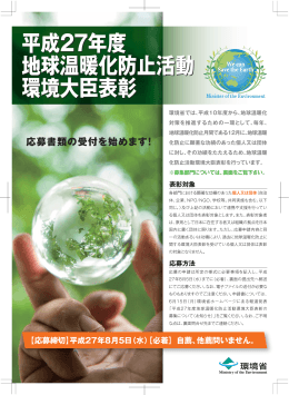平成27年度地球温暖化防止活動環境大臣表彰（公募のお知らせ） [PDF