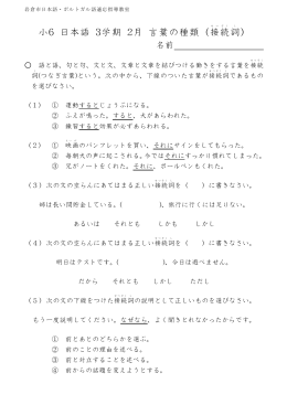 小6 国語（日本語） 3学期 2月 言葉の種類（接続詞） テスト