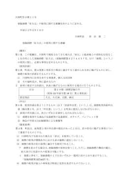 川西町告示第11号 登録商標「紅大豆」の使用に関する