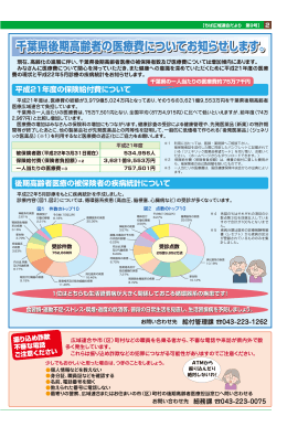 PDFファイル 315KB - 千葉県後期高齢者医療広域連合