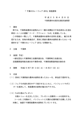 「千葉のカレーフェア 2013」実施要領 平 成 2 5 年 4