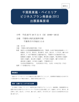 千葉県東葛・ベイエリア ビジネスプラン発表会 2013