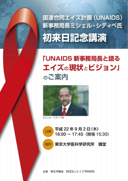 (UNAIDS)新事務局長初来日記念講演