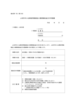 上田市中小企業者等販路拡大事業補助金交付申請書