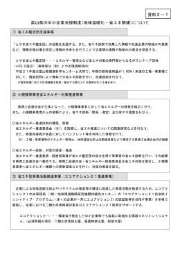 富山県の中小企業支援制度(地球温暖化・省エネ関連)について 資料3－1