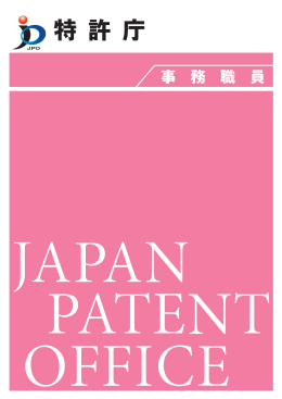 PDF：10.1MB - Japan Patent Office
