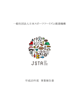 事業報告書 - JSTA 日本スポーツツーリズム推進機構
