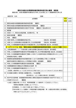 関西広域連合准看護師試験受験資格認定提出書類 確認表