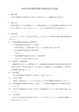 京都府准看護師試験受験資格認定について（PDF：103KB）