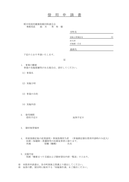 借 用 申 請 書 - 栃木県国民健康保険団体連合会
