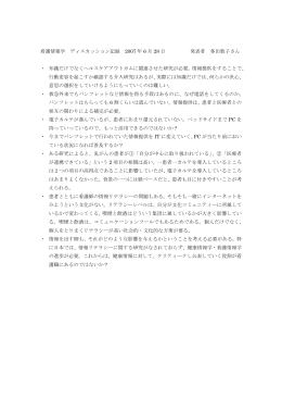 看護情報学 ディスカッション記録 2007 年 6 月 28 日 発表者 多田敦子