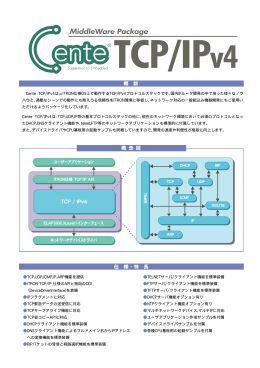 Cente TCP/IPv4製品情報