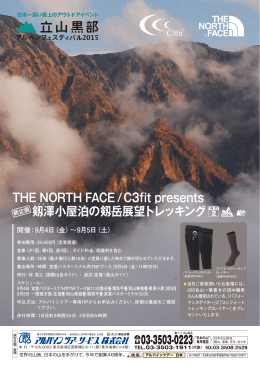 THE NORTH FACE/C3fit presents 剱 澤小屋泊の剱岳展望トレッキング