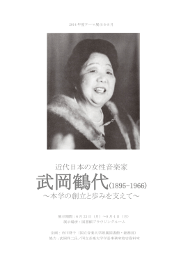武岡鶴代(1895-1966)