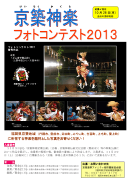 京築神楽フォトコンテスト2013