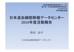 4.日本造血細胞移植データセンター 2014 年度活動報告