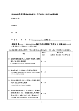 日本血液学会「臨床血液」雑誌：自己申告によるCOI報告書