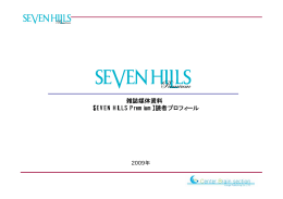 雑誌媒体資料 【SEVEN HILLS Premium】読者プロフィール