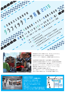 名古屋市立工芸高等学校 グラフィックアーツ科展2015 チラシ