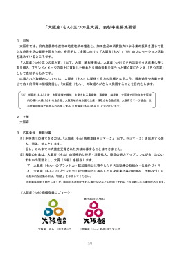 「大阪産(もん)五つの星大賞」表彰事業募集要領（pdfファイル）