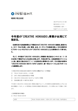 今年度の「CREATIVE HOKKAIDO」事業が台湾にて 始まる。