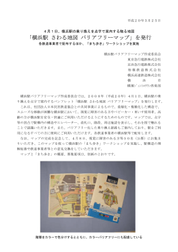 「横浜駅 さわる地図 バリアフリーマップ」を発行