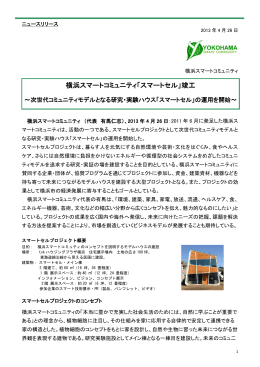 横浜スマートコミュニティ「スマートセル」竣工