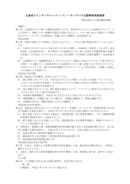 広島県ウインターキャンペーン キッズバス支援事業実施要領（PDF：179KB）