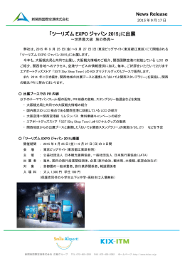 「ツーリズム EXPO ジャパン 2015」に出展