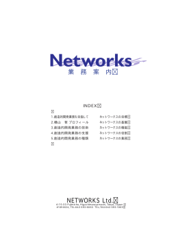 Networks業務案内：PDF書類