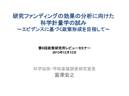 研究ファンディングの効果の分析に向けた 科学計量学の試み