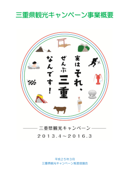 三重県観光キャンペーン推進計画 ― 平成25年3月～平成28年3月