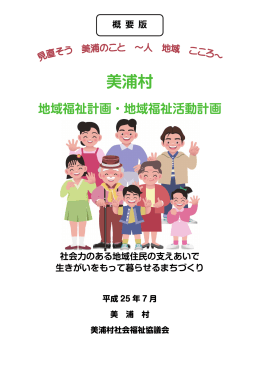 【概要版】美浦村地域福祉計画・地域福祉活動計画
