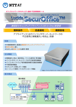 Lucida SecurOffice パンフレット 2006/10/18