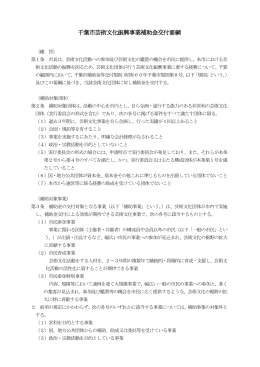 千葉市芸術文化振興事業補助金交付要綱（PDF：415KB）